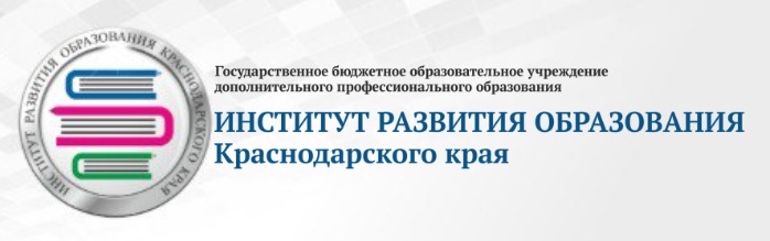 Институт развития образования Краснодарского края Институт развития образования Краснодарского края.